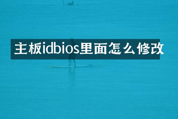 主板idbios里面怎么修改