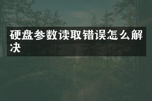 硬盘参数读取错误怎么解决