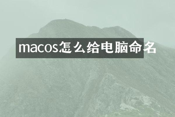 macos怎么给电脑命名
