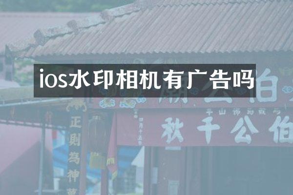 ios水印相机有广告吗