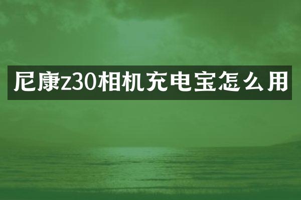 尼康z30相机充电宝怎么用