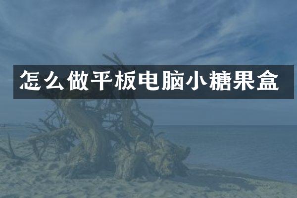 怎么做平板电脑小糖果盒