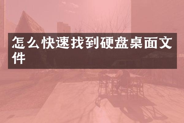 怎么快速找到硬盘桌面文件