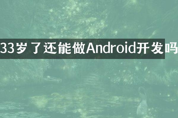 33岁了还能做Android开发吗