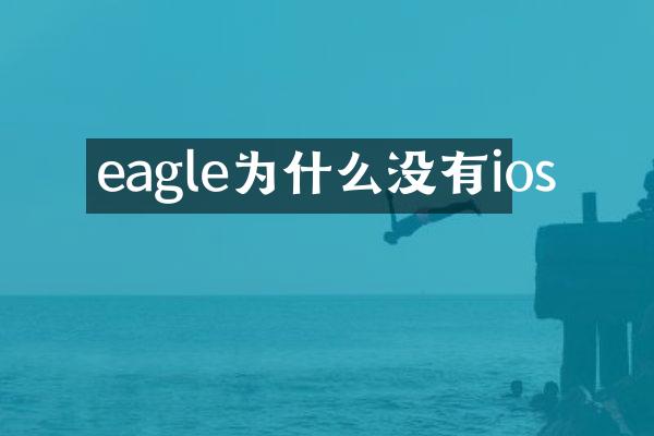 eagle为什么没有ios