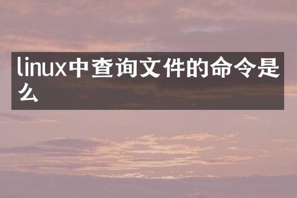linux中查询文件的命令是什么