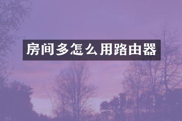 房间多怎么用路由器
