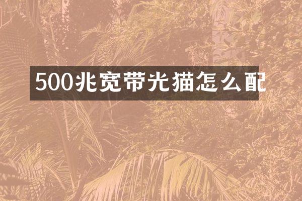 500兆宽带光猫怎么配