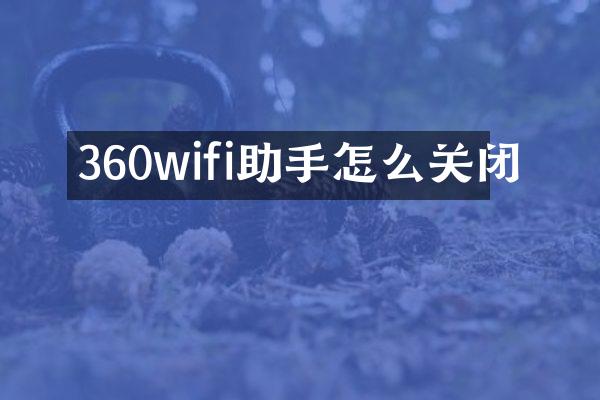 360wifi助手怎么关闭