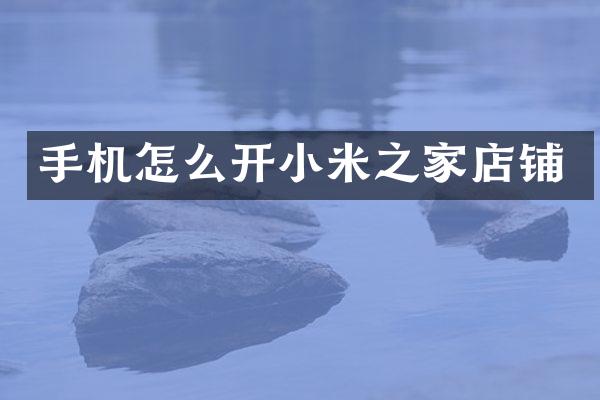 手机怎么开小米之家店铺