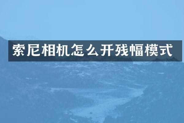 索尼相机怎么开残幅模式