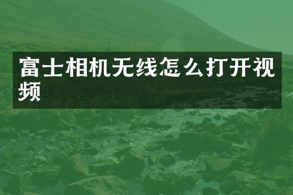 富士相机无线怎么打开视频