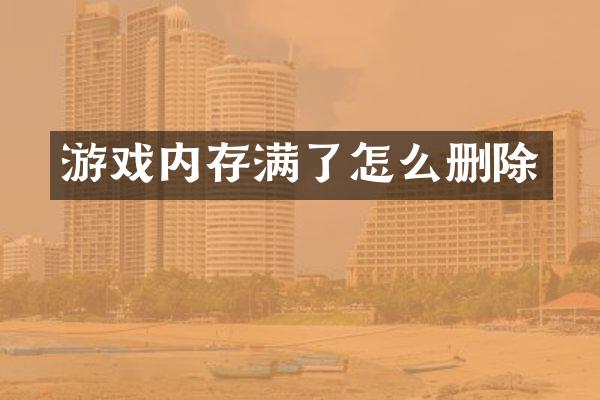 游戏内存满了怎么删除