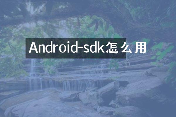 Android-sdk怎么用