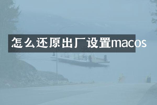 怎么还原出厂设置macos