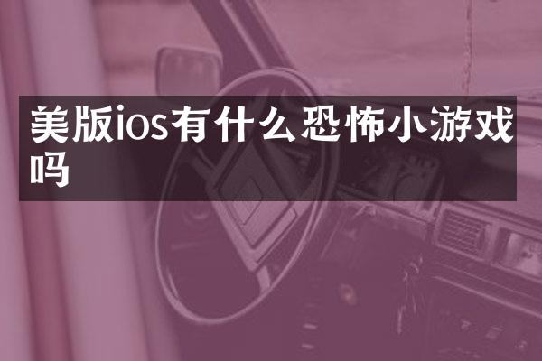 美版ios有什么恐怖小游戏吗