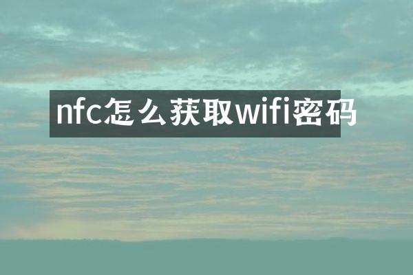 nfc怎么获取wifi密码