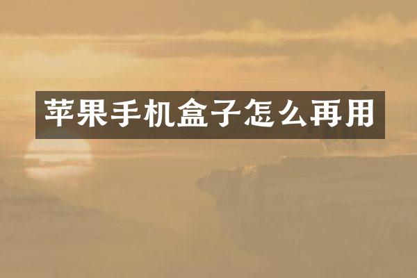 苹果手机盒子怎么再用