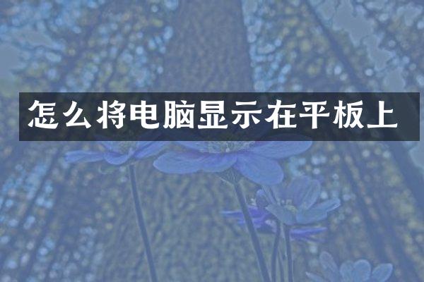 怎么将电脑显示在平板上