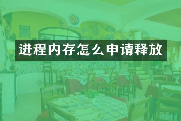 进程内存怎么申请释放