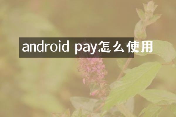 android pay怎么使用