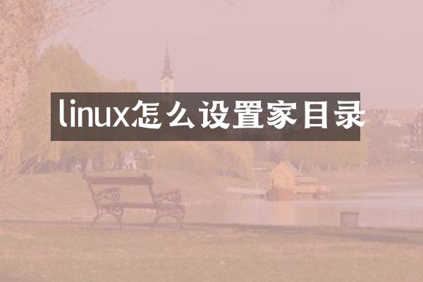 linux怎么设置家目录