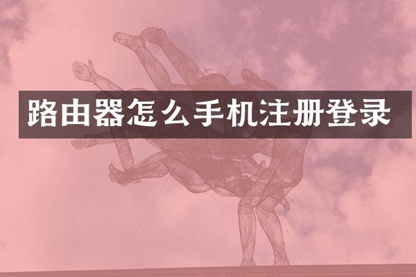 路由器怎么手机注册登录
