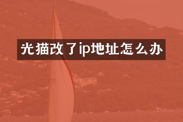 光猫改了ip地址怎么办