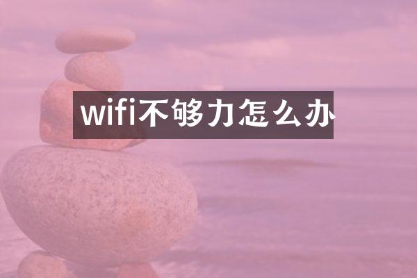 wifi不够力怎么办