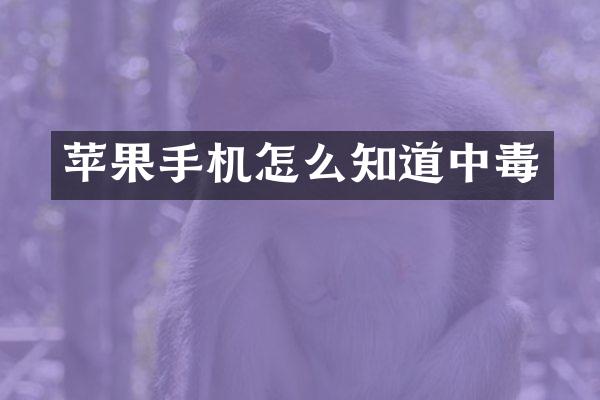苹果手机怎么知道中毒