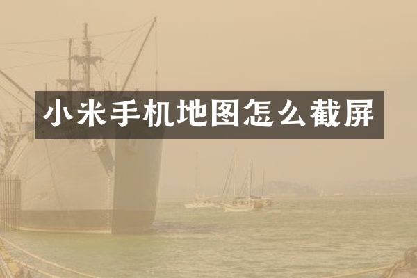 小米手机地图怎么截屏