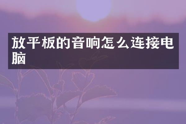 放平板的音响怎么连接电脑