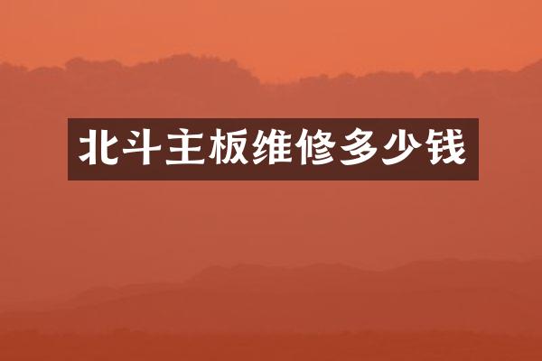 北斗主板维修多少钱