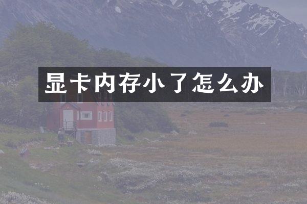 显卡内存小了怎么办