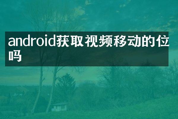 android获取视频移动的位置吗