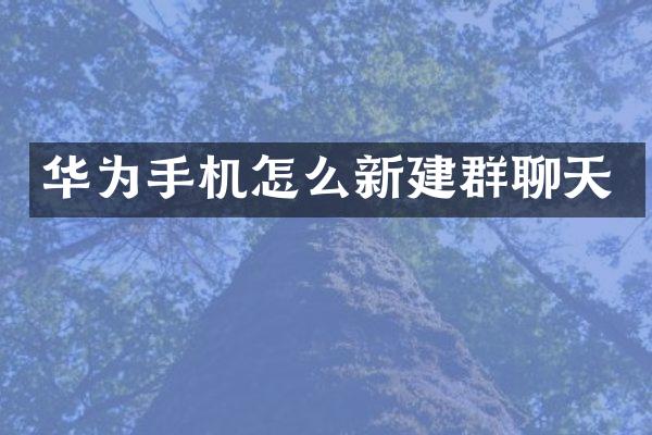 华为手机怎么新建群聊天