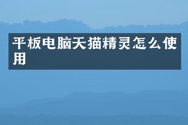 平板电脑天猫精灵怎么使用