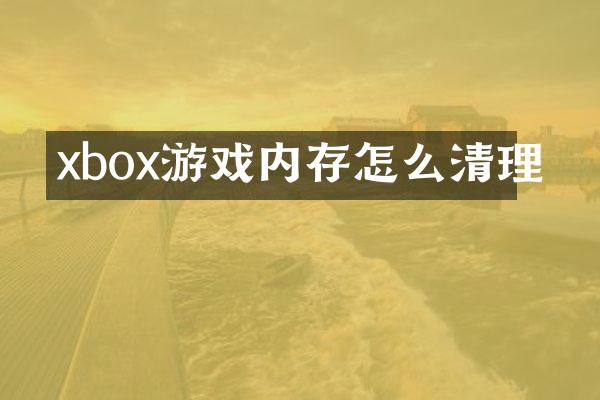 xbox游戏内存怎么清理