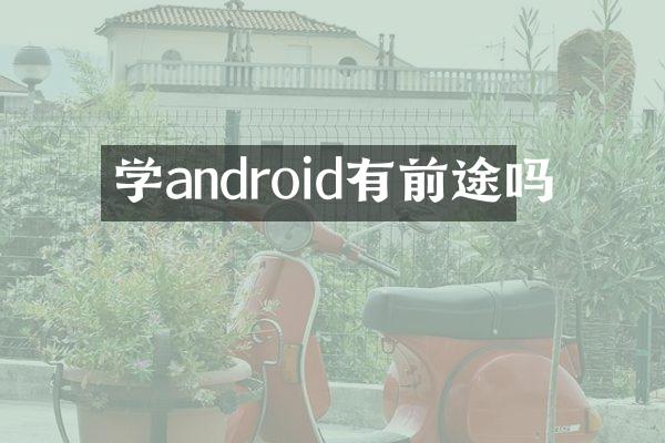 学android有前途吗
