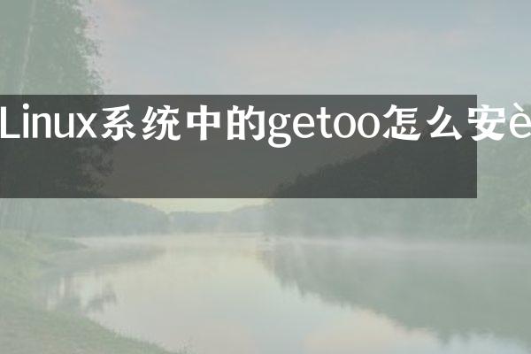 Linux系统中的getoo怎么安装