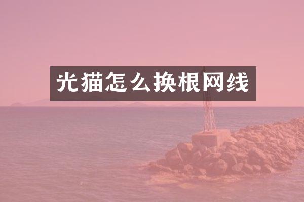 光猫怎么换根网线