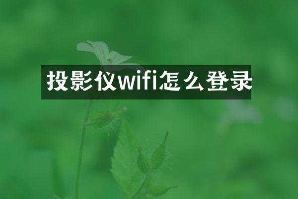 投影仪wifi怎么登录