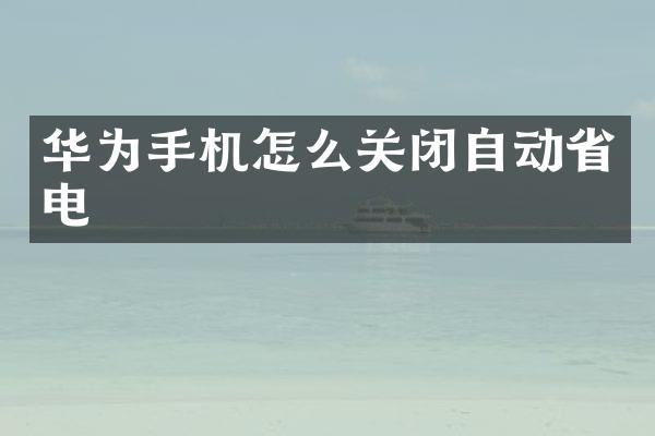 华为手机怎么关闭自动省电