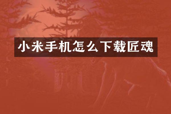 小米手机怎么下载匠魂