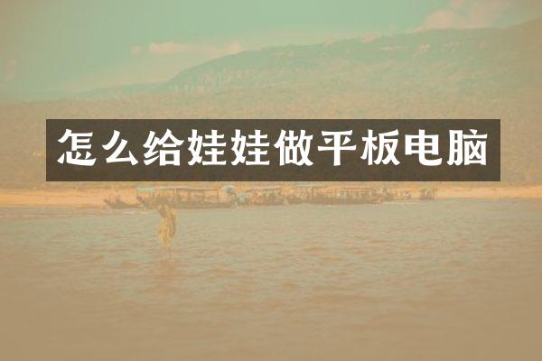 怎么给娃娃做平板电脑