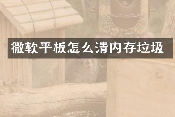 微软平板怎么清内存垃圾