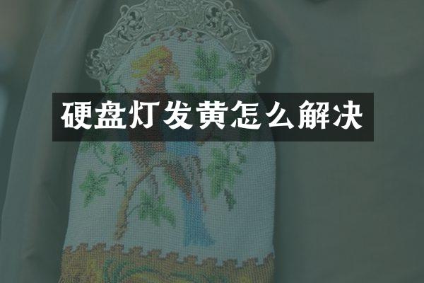 硬盘灯发黄怎么解决