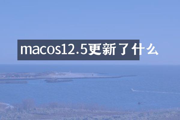 macos12.5更新了什么