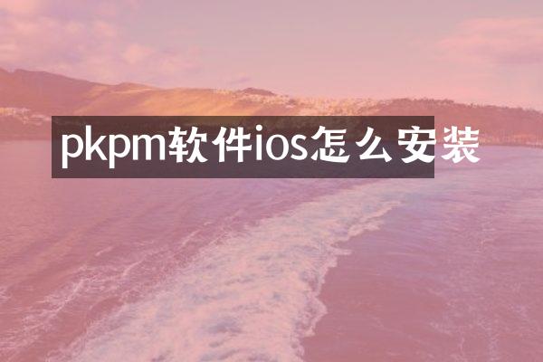 pkpm软件ios怎么安装