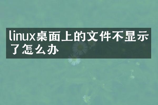 linux桌面上的文件不显示不了怎么办